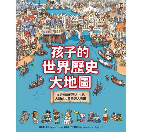孩子的世界歷史大地圖：從史前時代到21世紀，人類的大冒險與大發現(書後附動動腦Q&A)